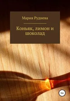 Мария Руднева - Коньяк, лимон и шоколад