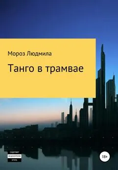 Людмила Мороз - Танго в трамвае