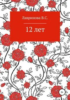 Василиса Лавринова - 12 лет