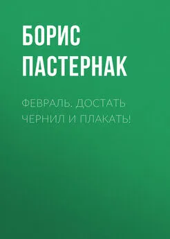 Борис Пастернак - Февраль. Достать чернил и плакать!