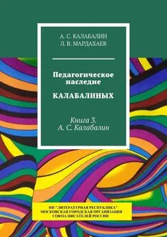 Л. Мардахаев - Педагогическое наследие Калабалиных. Книга 3. А.С. Калабалин
