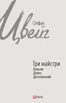 Стефан Цвейг - Три майстри. Бальзак, Дікенс, Достоєвський