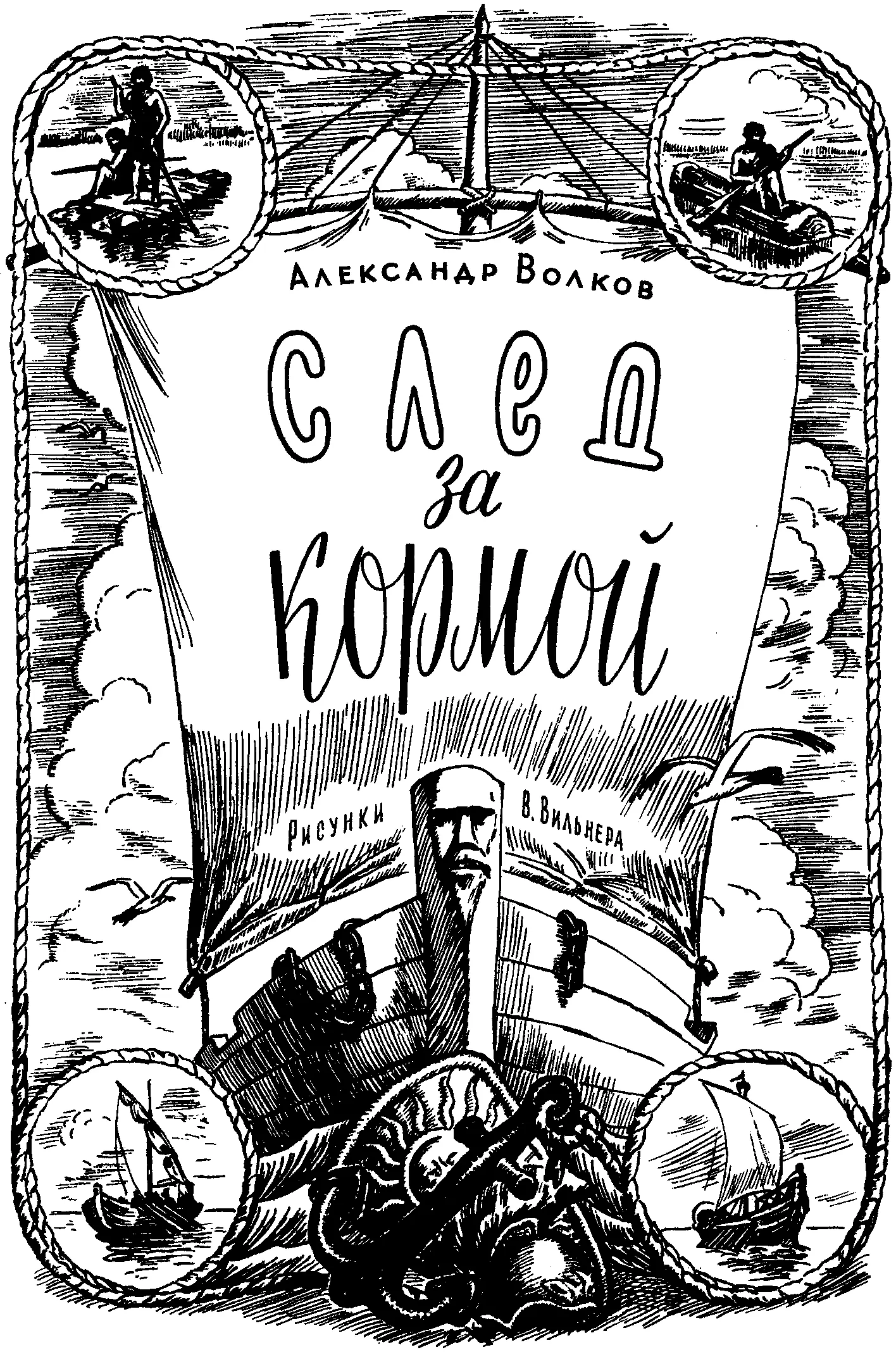 Александр Мелентьевич Волков 18911977 След за кормой Рис В Вильнера - фото 2