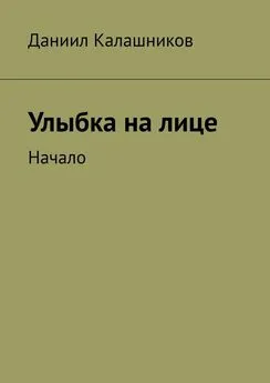 Даниил Калашников - Улыбка на лице. Начало