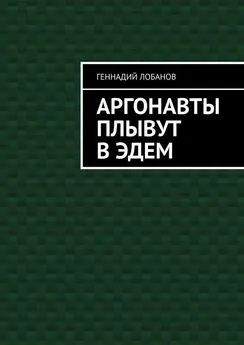 Геннадий Лобанов - Аргонавты плывут в Эдем