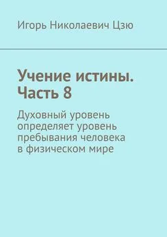 Игорь Цзю - Учение истины. Часть 8. Духовный уровень определяет уровень пребывания человека в физическом мире