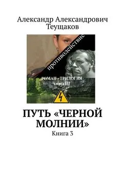 Александр Теущаков - Путь «Черной молнии». Книга 3