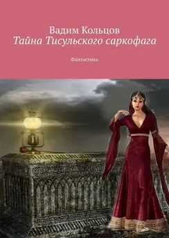 Вадим Кольцов - Тайна Тисульского саркофага. Фантастика