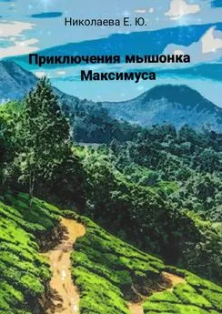 Екатерина Николаева - Приключения мышонка Максимуса