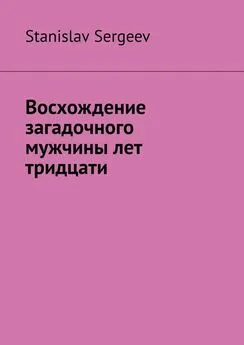 Stanislav Sergeev - Восхождение загадочного мужчины лет тридцати