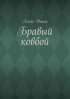 Алекс Динго - Бравый ковбой