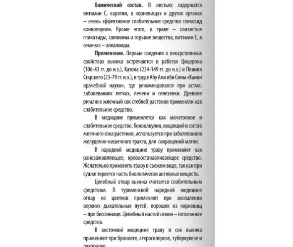 по 98 Для Вьюнок Аммана Convolvulus ammanii по 57 в тибетской медицине - фото 46