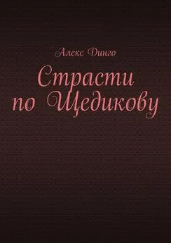 Алекс Динго - Страсти по Щедикову