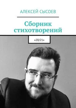 Алексей Сысоев - Сборник стихотворений. «20/21»