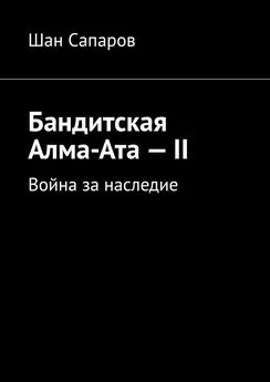 Шан Сапаров - Бандитская Алма-Ата – II. Война за наследие