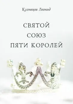 Леонид Кузнецов - Святой союз пяти королей