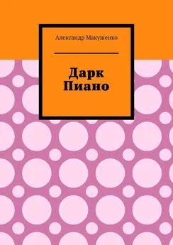 Александр Макушенко - Дарк Пиано