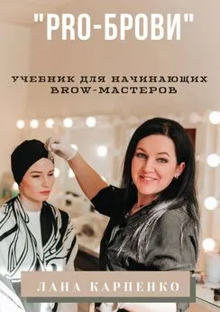 Лана Карпенко - «PRO-брови». Учебник для начинающих brow-мастеров