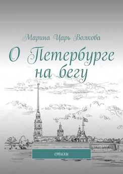 Марина Волкова - О Петербурге на бегу. Стихи