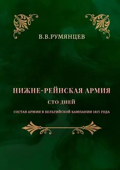 В. Румянцев - Нижне-Рейнская армия. Сто дней. Состав армии в Бельгийской кампании 1815 года