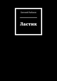 Евгений Рыбаков - Ластик