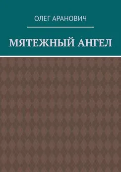 Олег Аранович - Мятежный ангел