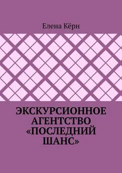 Елена Кёрн - Экскурсионное агентство «Последний шанс»