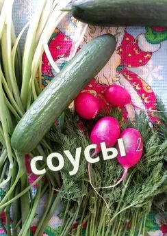 Е. Расулов - Соусы – 2