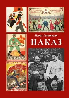 Игорь Ганикевич - Наказ