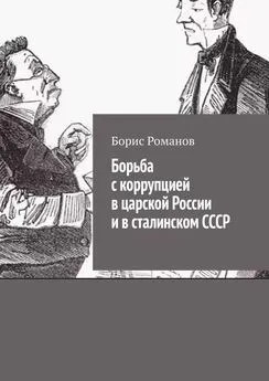Борис Романов - Борьба с коррупцией в царской России и в сталинском СССР
