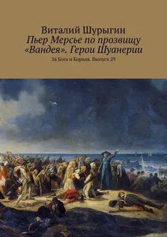 Виталий Шурыгин - Пьер Мерсье по прозвищу «Вандея». Герои Шуанерии. За Бога и Короля. Выпуск 29