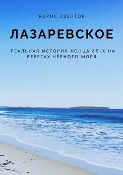 Борис Эвентов - Лазаревское. Реальная история конца 80-х на берегах Чёрного моря