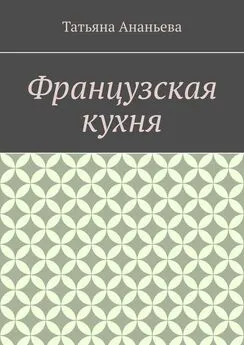 Татьяна Ананьева - Французская кухня