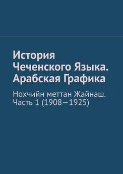 Муслим Мурдалов - История Чеченского Языка. Арабская Графика. Нохчийн меттан Жайнаш. Часть 1 (1908-1925)