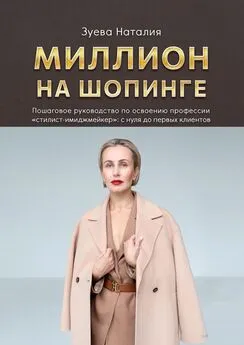 Наталия Зуева - Миллион на шопинге