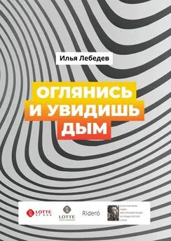 Илья Лебедев - Оглянись и увидишь дым. Сборник