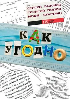 Илья Егармин - Как угодно