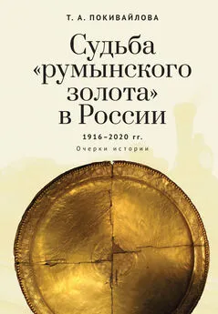 Татьяна Покивайлова - Судьба «румынского золота» в России 1916–2020. Очерки истории