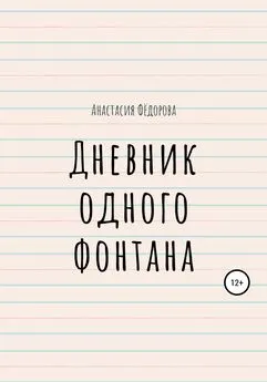 Анастасия Фёдорова - Дневник одного фонтана