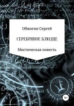 Сергей Обжогин - Серебряное блюдце