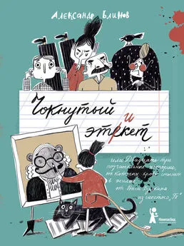 Александр Блинов - Чокнутый этикет, или Двадцать три поучительные истории, от которых кровь стынет в жилах, от Васи Булкина из шестого «Б»