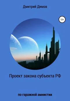 Дмитрий Димов - Проект закона субъекта РФ по гаражной амнистии