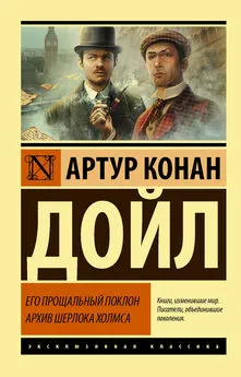 Артур Конан Дойл - Его прощальный поклон. Архив Шерлока Холмса