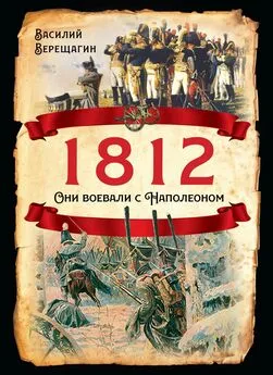 Василий Верещагин - 1812. Они воевали с Наполеоном