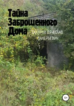 Вячеслав Сахаров - Тайна Заброшенного Дома