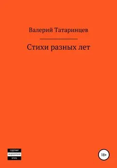 Валерий Татаринцев - Стихи разных лет