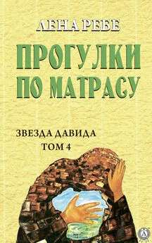 Лена Ребе - Прогулки по матрасу