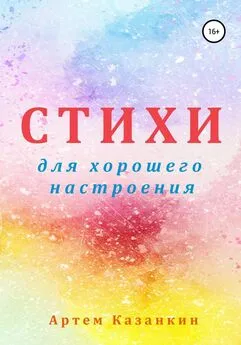 Артем Казанкин - Стихи для хорошего настроения