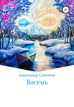 Алекандр Саватеев - Восемь