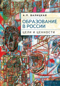 Алиса Валицкая - Образование в России. Цели и ценности